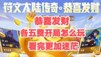 Download Video: 金铲铲s9恭喜发财各5费开局思路，看完思路混乱