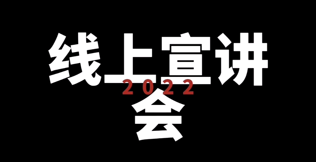 济宁孔子(国际)学校2022线上宣讲会哔哩哔哩bilibili