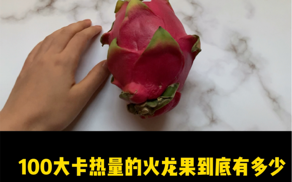 100大卡的火龙果到底有多少量