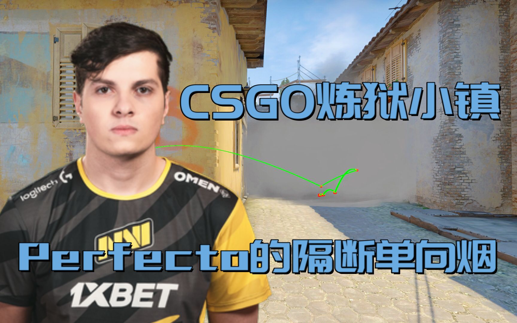 [图]CSGO 炼狱小镇 Perfecto的隔断单向烟