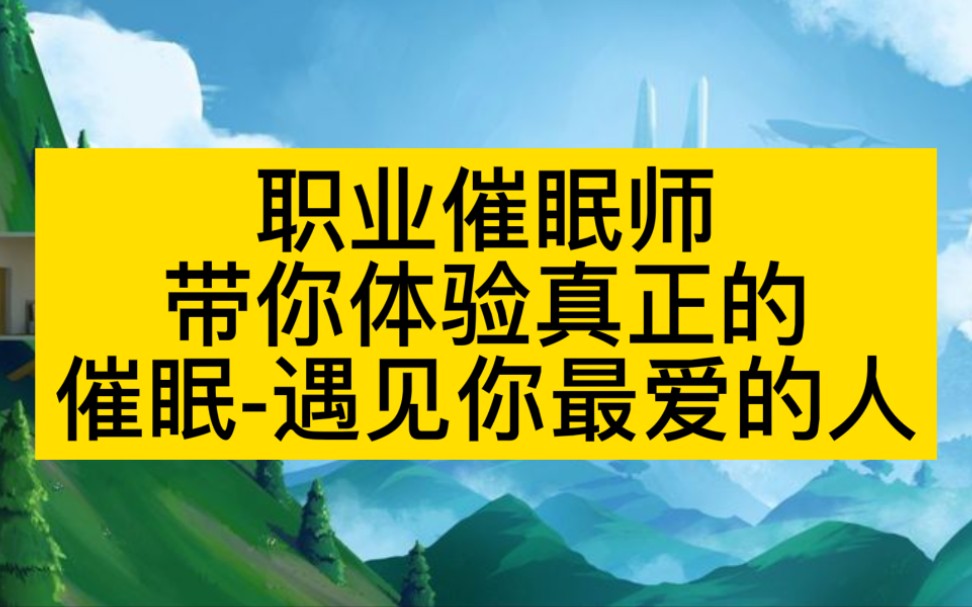 [图]职业催眠师带你体验真正的催眠—遇见你最爱的人