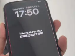 下载视频: 雷军怒批iPhone16Promax超窄黑边不好贴膜！