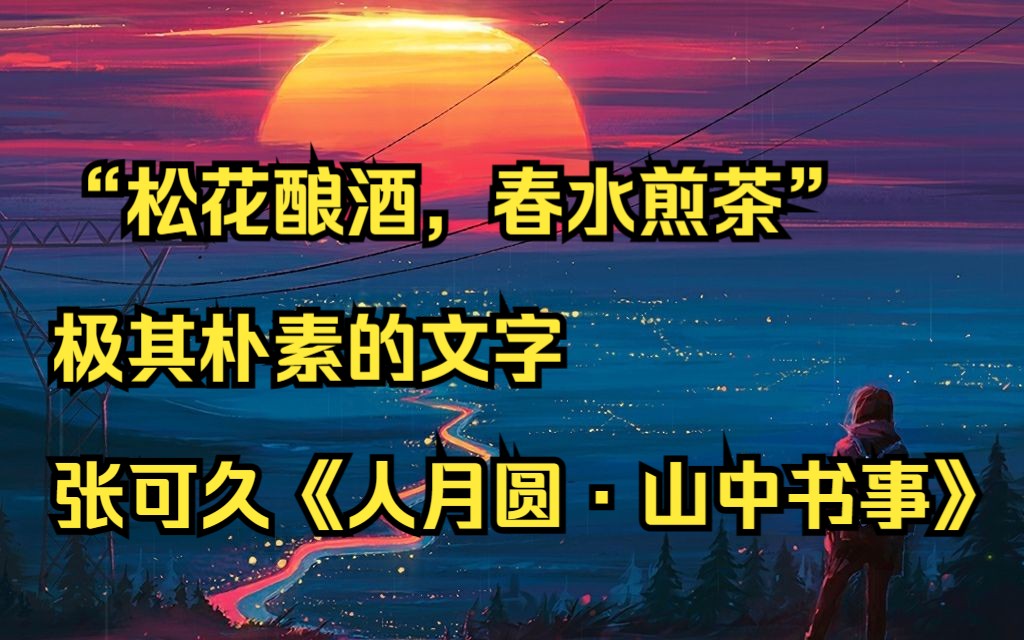 [图]“松花酿酒，春水煎茶”宁静之美 | 张可久《人月圆·山中书事》