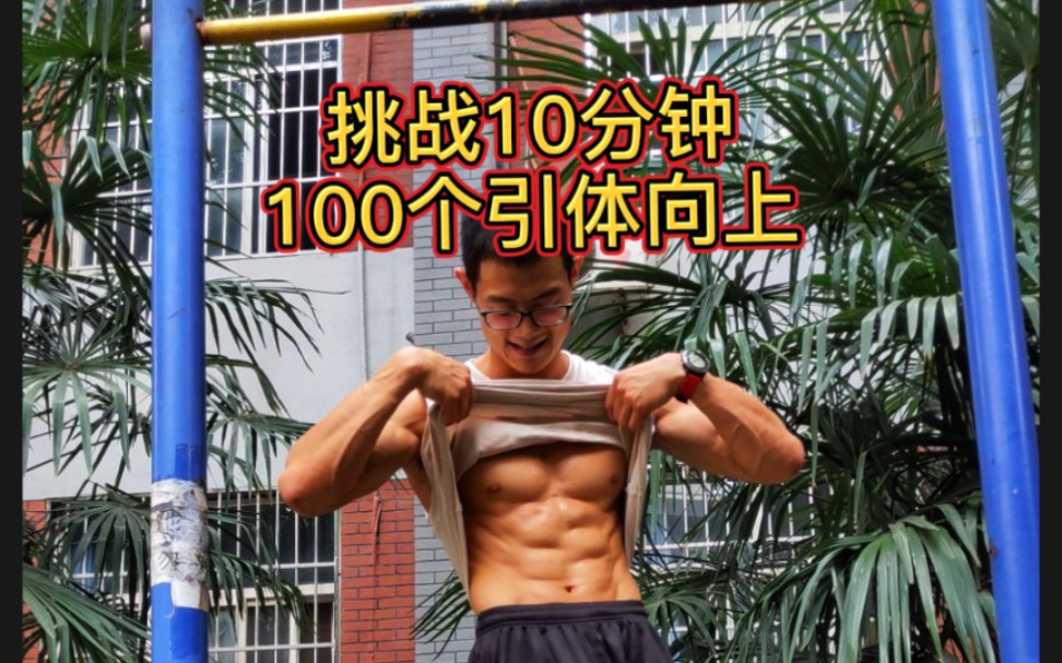 挑战10分钟100个引体向上哔哩哔哩bilibili