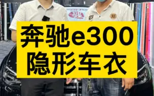 Télécharger la video: 奔驰e300隐形车衣