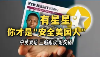20年前美国《真实身份证法案》推出的Real ID身份证即将生效 无"星星"将无法搭乘航班或进入联邦设施 [中英双语 听力材料]