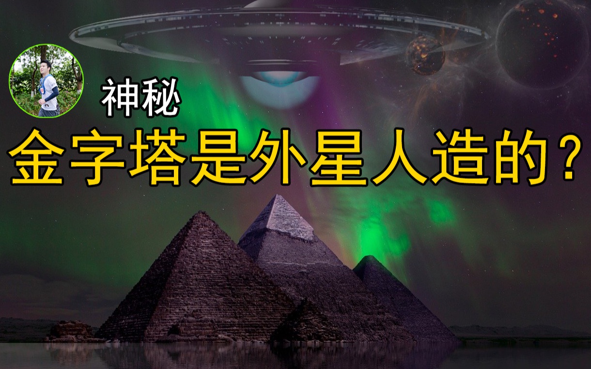 [图]【神秘】金字塔是外星人建造的吗？