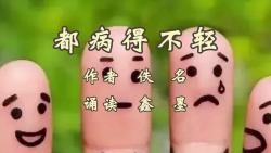 鑫墨诵读|经典幽默微小说《都病得不轻》哔哩哔哩bilibili