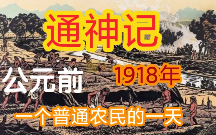 [图]通神记 公元前1918年 普通农民的一天