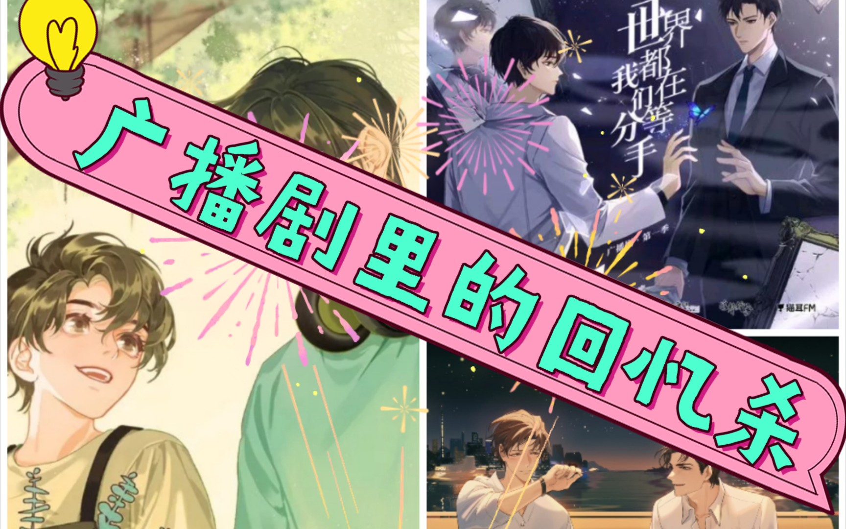 别来无恙安知我意全世界都在等我们分手广播剧里的回忆杀系列一很喜欢