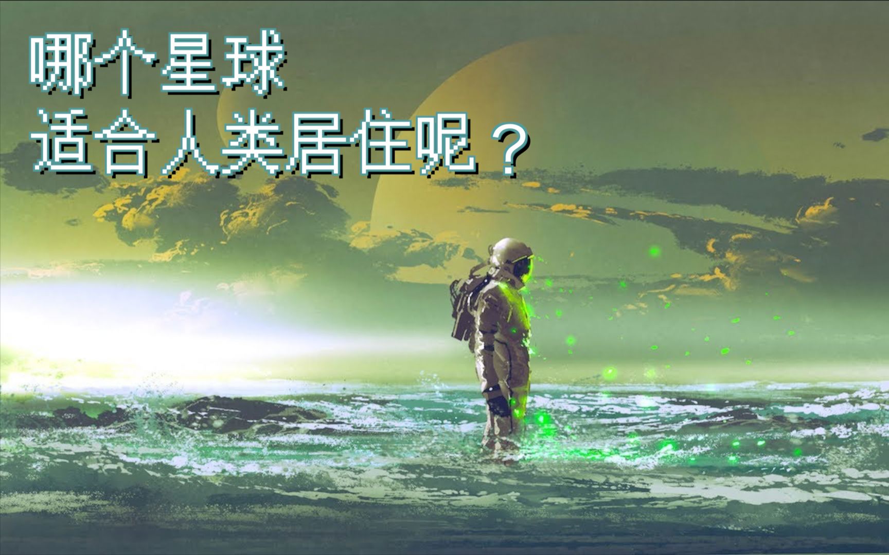 费米研究所未来人类可能移居的5个星球动态漫画