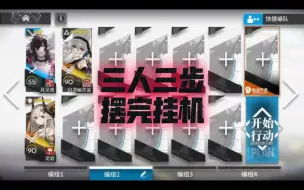 Download Video: 【明日方舟 模组任务】归溟幽灵鲨「“唱片”收藏箱」摆完挂机