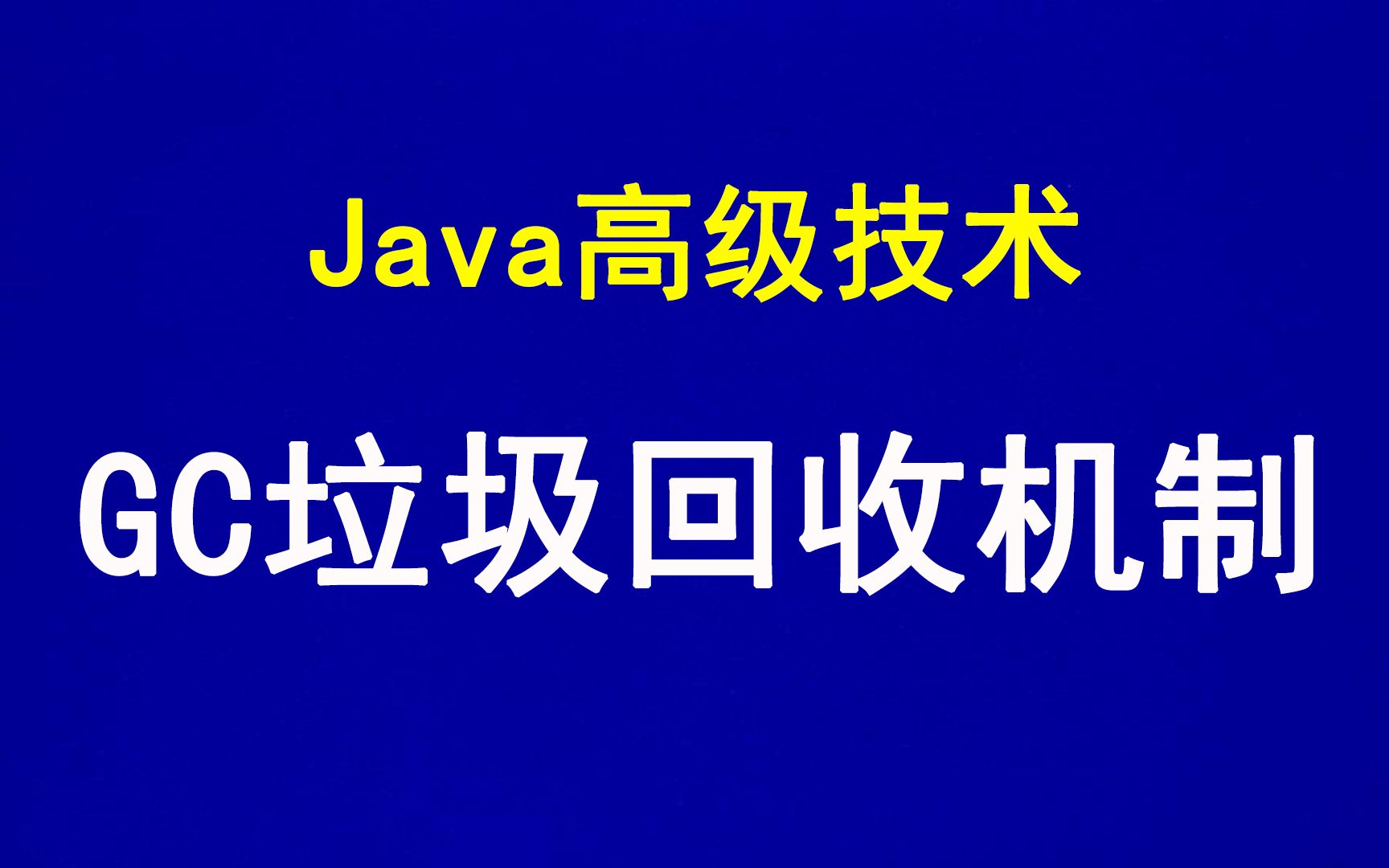 Java虚拟机GC垃圾回收机制讲解视频哔哩哔哩bilibili