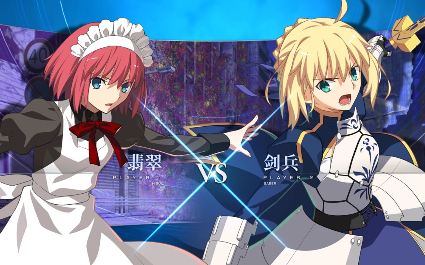 [图]【月姬格斗/MBTL】Ex 翡翠 VS Ex saber