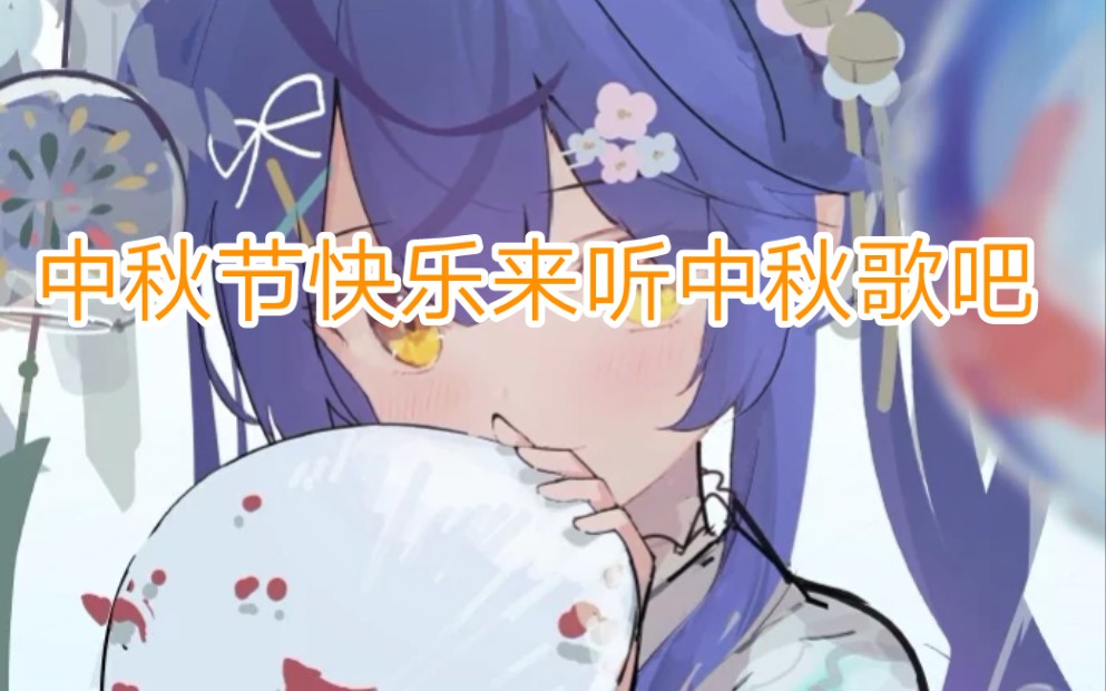 中秋歌(原创歌词)哔哩哔哩bilibili