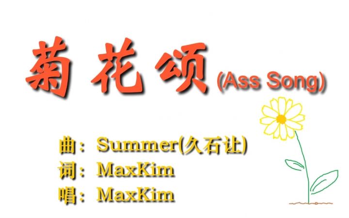 [图]【MaxKim】Summer(菊次郎的夏天)【菊花颂】【慎入】