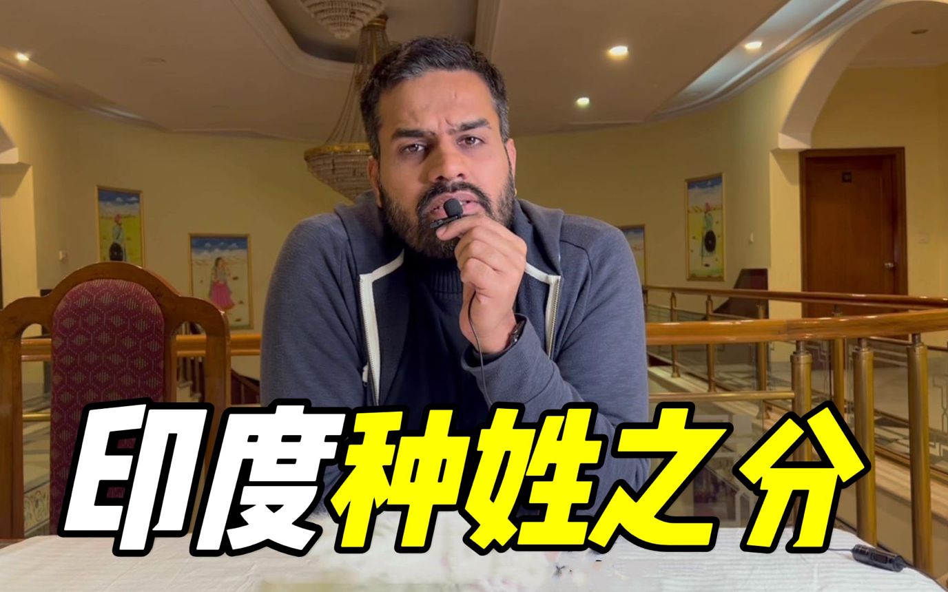 vlog,婆罗门,印度种姓之分[视频时长] 6:36[视频作者] 印度三哥manu马