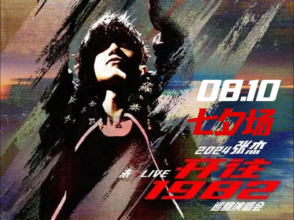 8.10张杰鸟巢演唱会 七夕场 3小时记录哔哩哔哩bilibili