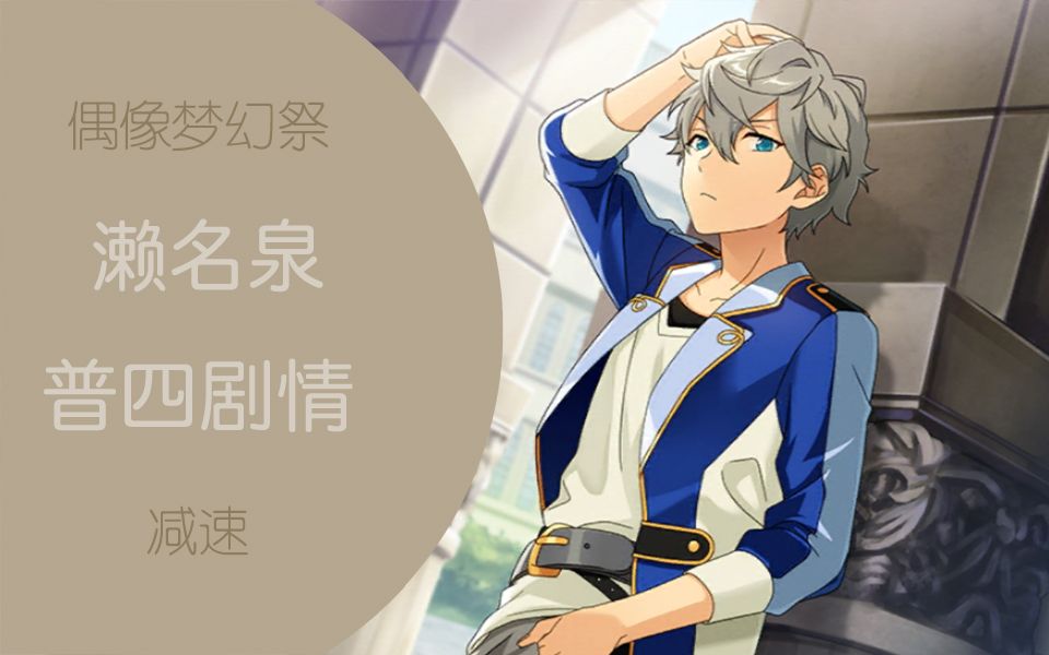 偶像梦幻祭##ensemblestars##泉真# 记录.