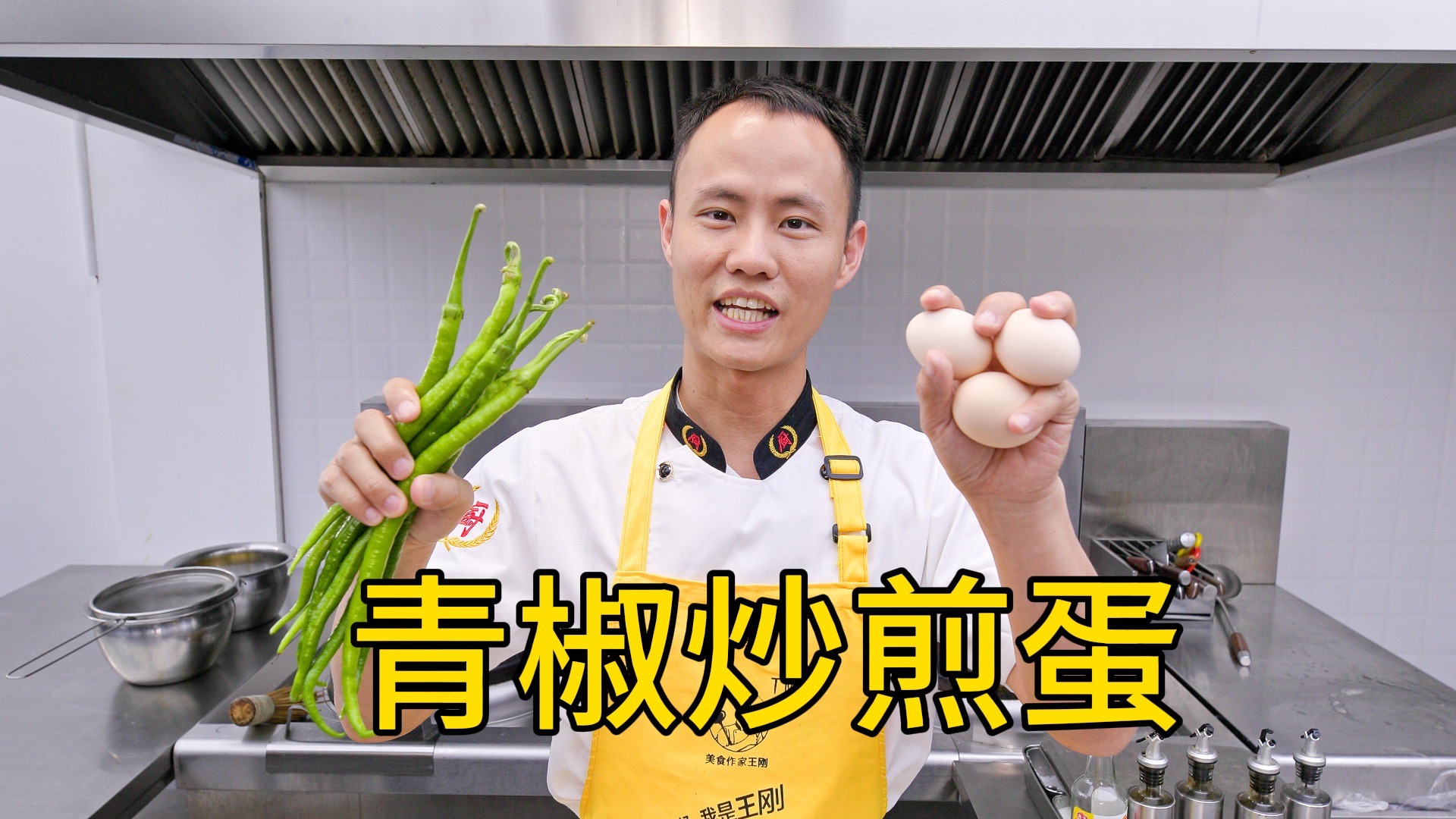 厨师长教你:“青椒炒煎蛋”的家常做法,浓香下饭,简单易操作-美食作家王刚R-美食作家王刚R-哔哩哔哩视频