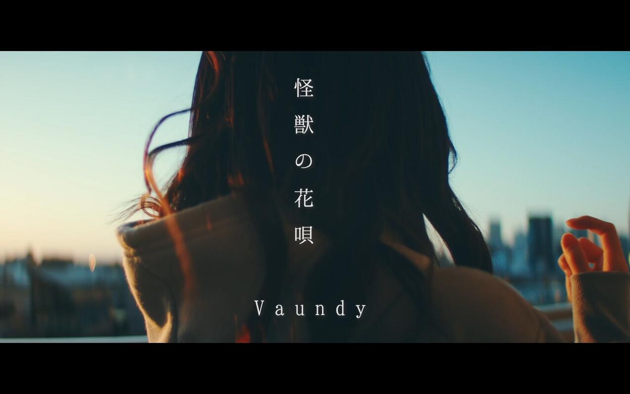 怪獣の花唄（怪獸的花歌） Vaundy【kohana Lam】 哔哩哔哩