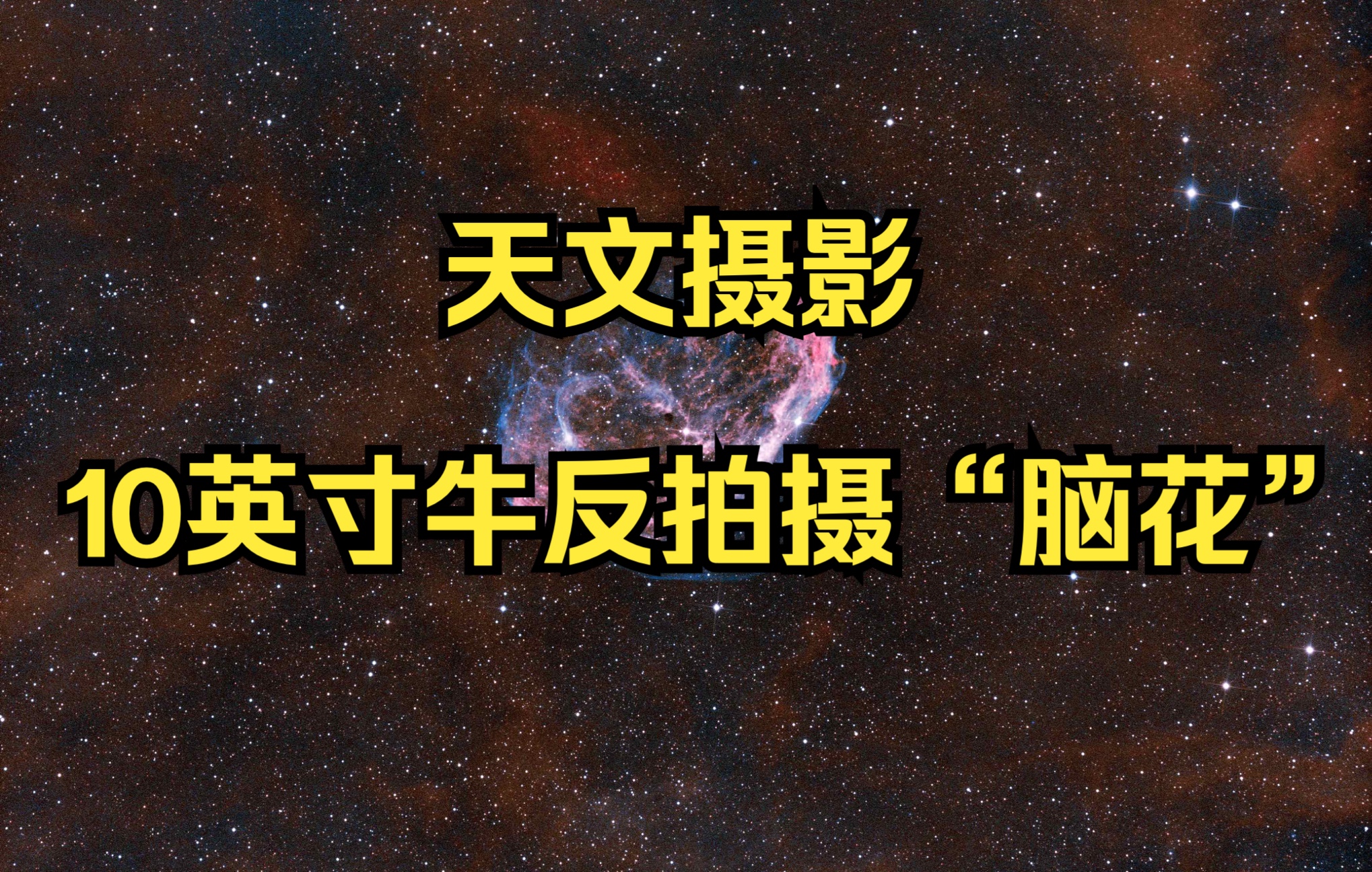 天文摄影:10英寸牛反拍摄“脑花”(新月星云)哔哩哔哩bilibili