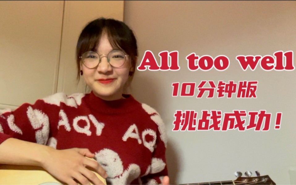 [图]All Too Well(Ten Minute Version）挑战成功！