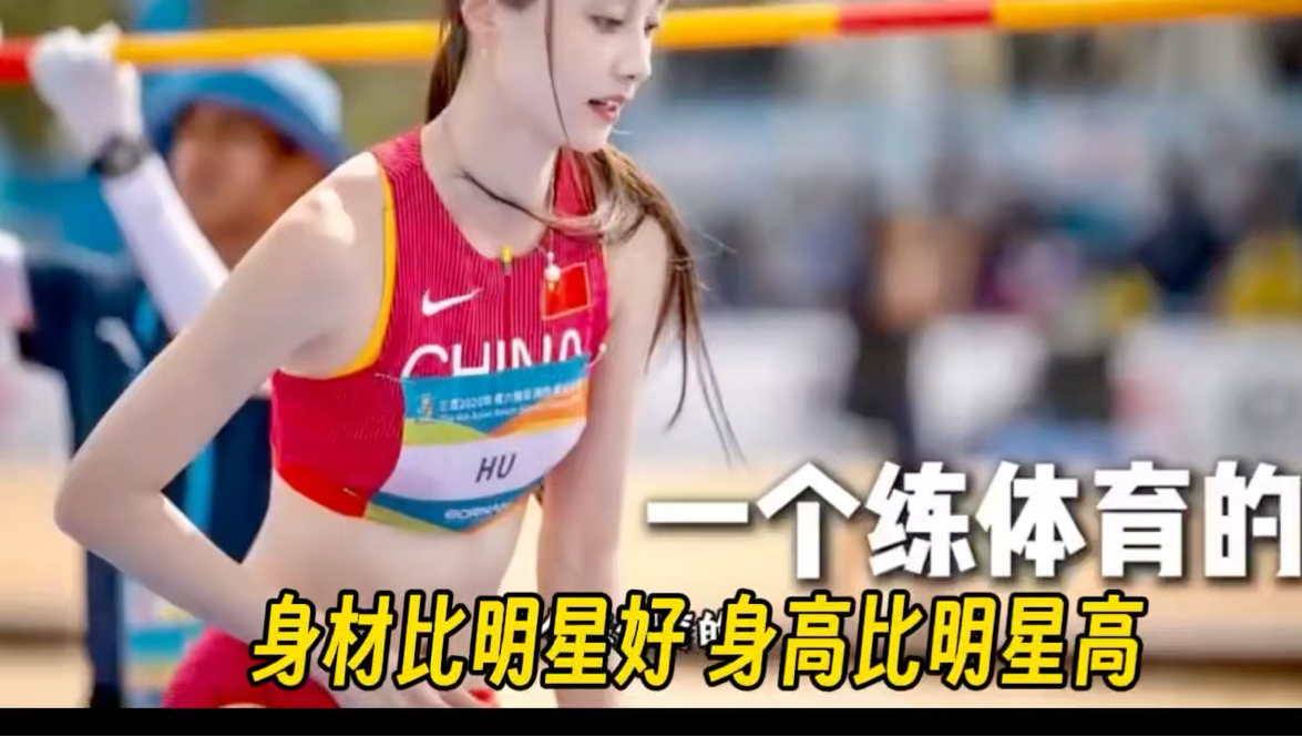 一个练体育的，身材比明星好，颜值比明星高