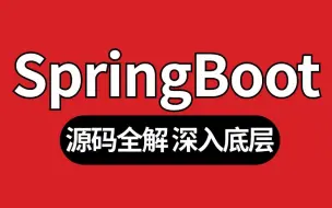 Télécharger la video: 2024最新SpringBoot教程从入门到精通，全程通俗易懂，别再走弯路了，小白看完速通springboot！