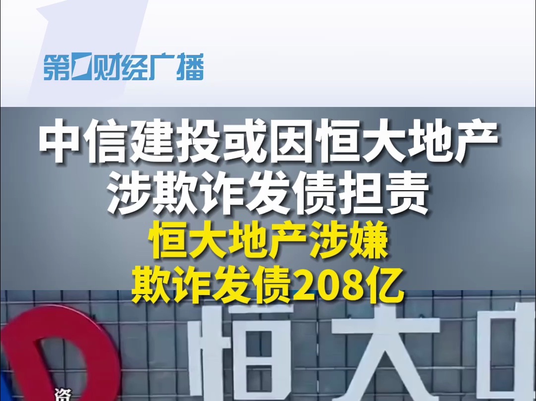 中信建投或因恒大地产涉欺诈发债208亿担责哔哩哔哩bilibili