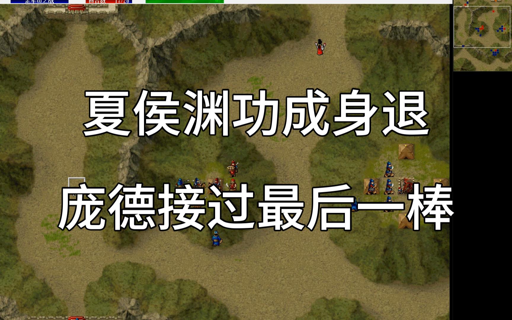 三国志曹操传全员3级通关第35关 定军山之战