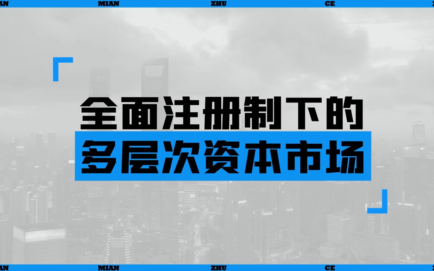 全面注册制下的多层次资本市场哔哩哔哩bilibili