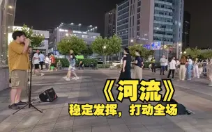 Download Video: 【一个乌龟酱】上海环球港一首《河流》，极致嘶吼，太顶了