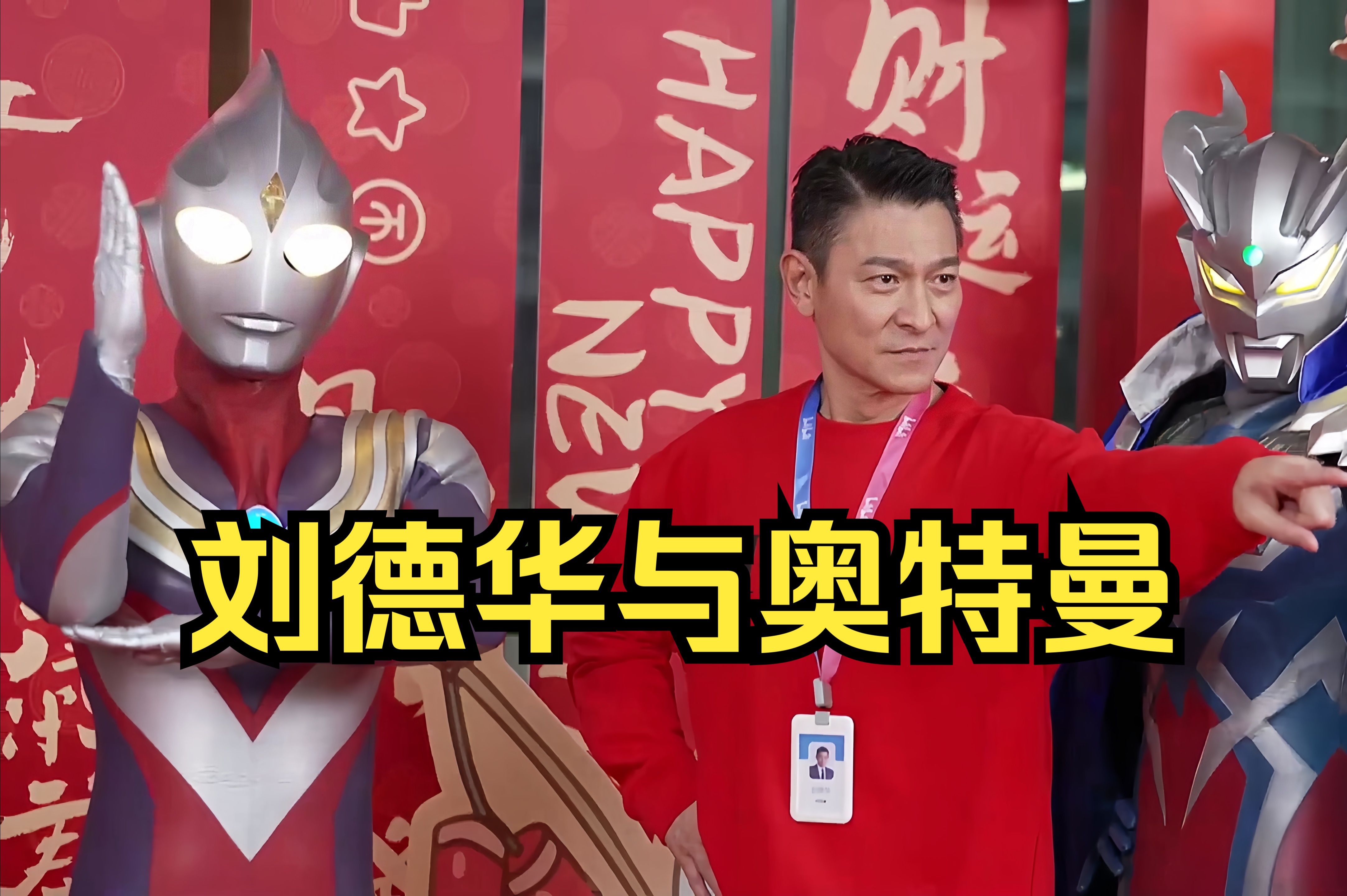 梦幻联动!刘德华又和奥特曼见面了