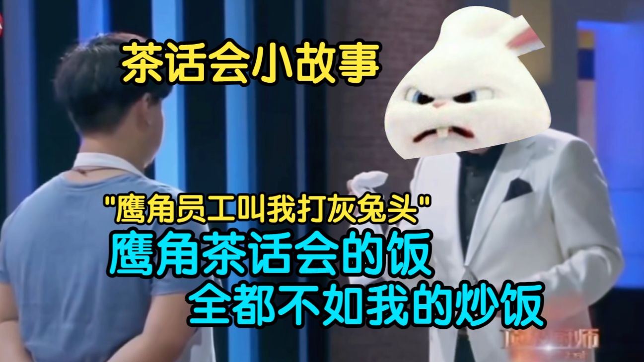 【血狼切片】鹰角工作人员也叫血狼若智兔头?血狼讲述茶话会小故事,最搞笑的一集!-丨转瞬即逝丨-丨转瞬即逝丨-哔哩哔哩视频