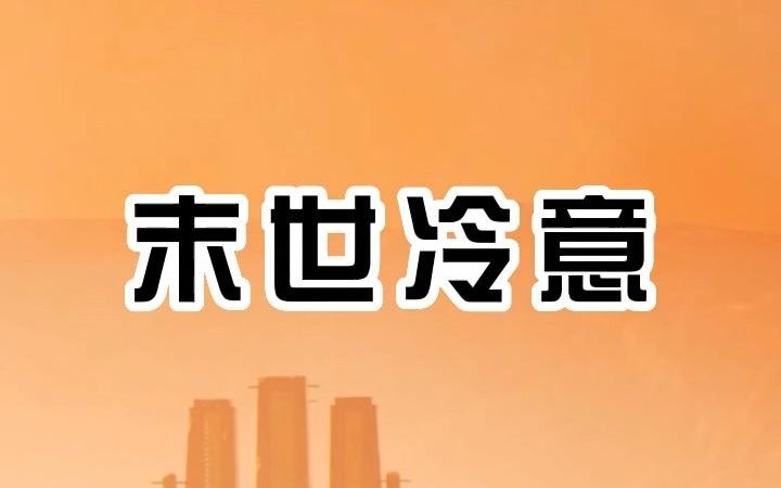 [图](矢口)乎《末世冷意》距离低温来临，只剩一个月