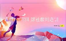 羽毛球裁判培训——Vigour羽毛球社 囧囧哔哩哔哩bilibili