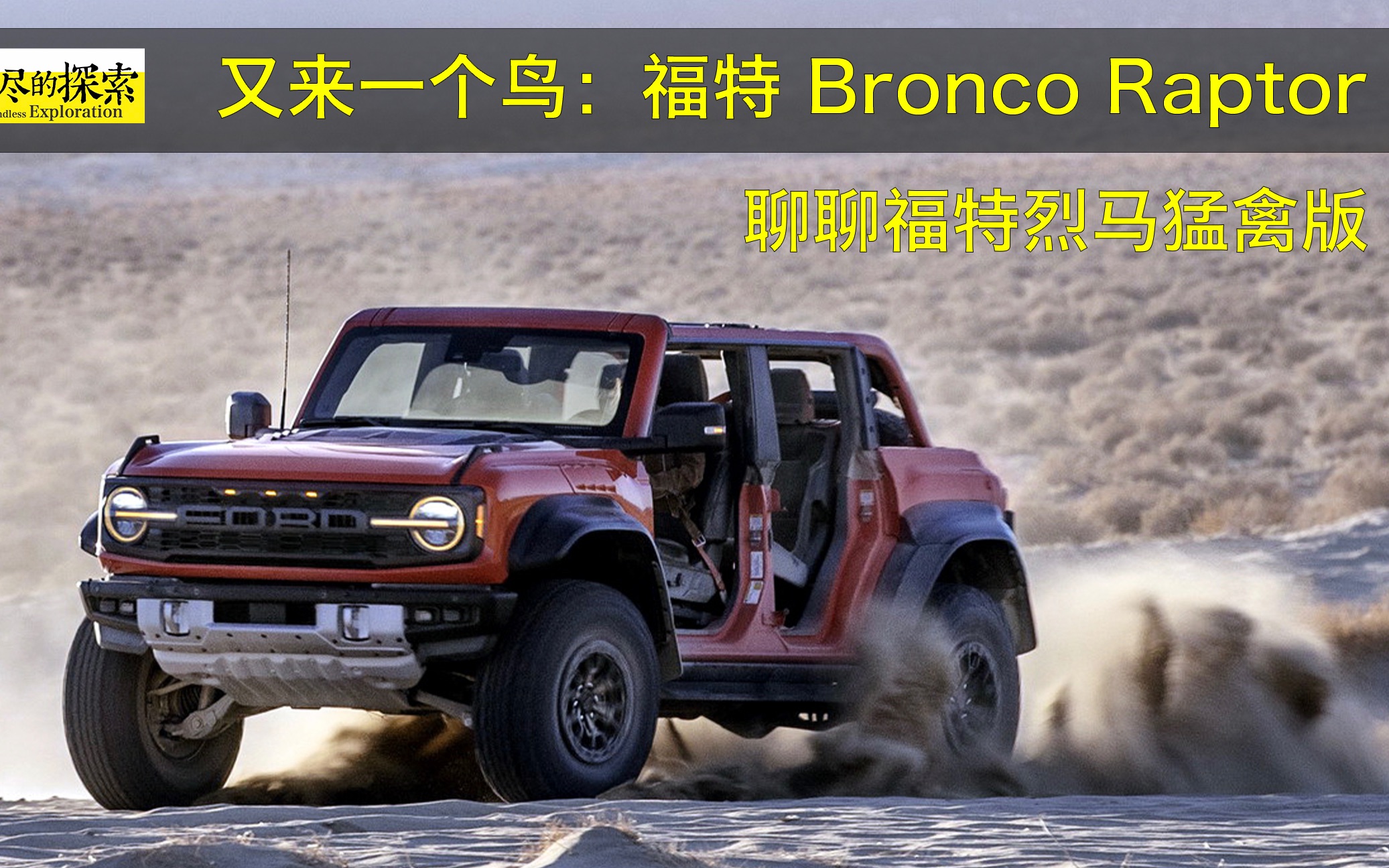 又来一个鸟:聊聊福特 Bronco Raptor 烈马猛禽版哔哩哔哩bilibili