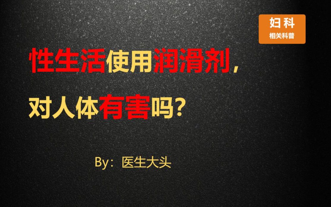 性生活使用润滑剂,对人体有害吗?哔哩哔哩bilibili