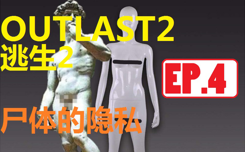 [图]【屸兔】★逃生2★中文版EP.4：尸体的隐私(Outlast2)