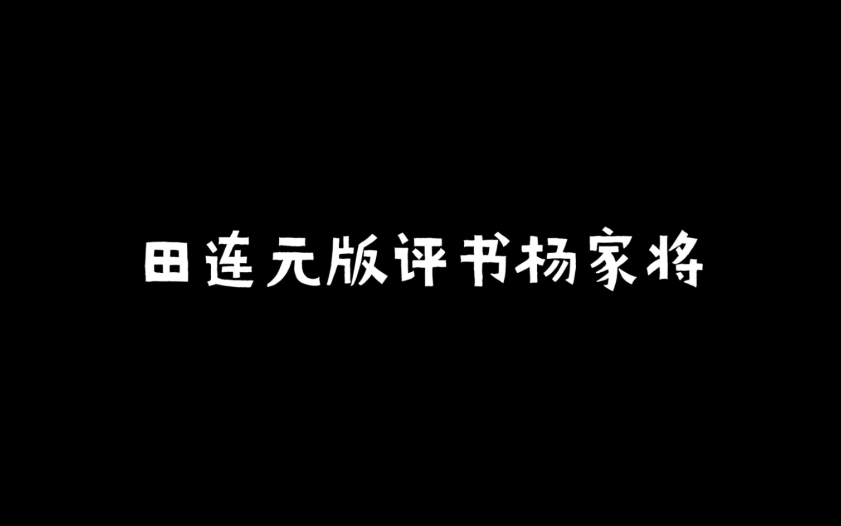 田连元版评书杨家将,十二岁的孩子呼延丕显为父报仇,下边关拿潘仁美.哔哩哔哩bilibili