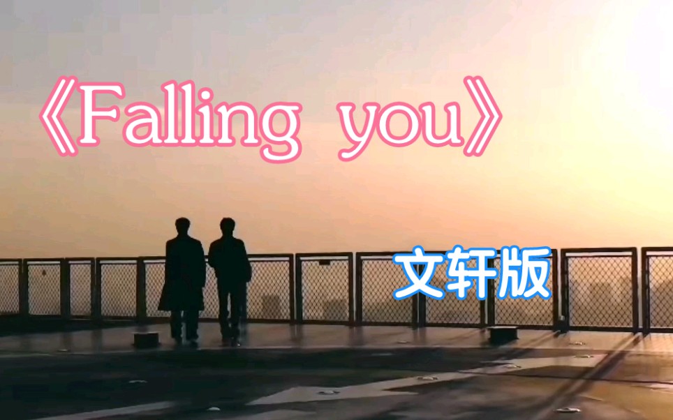 [图]《Falling you》“mv”来啦！