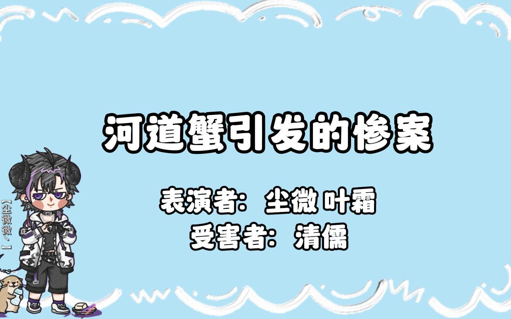 【叶霜*尘微*清儒】河道蟹引发的惨案网络游戏热门视频