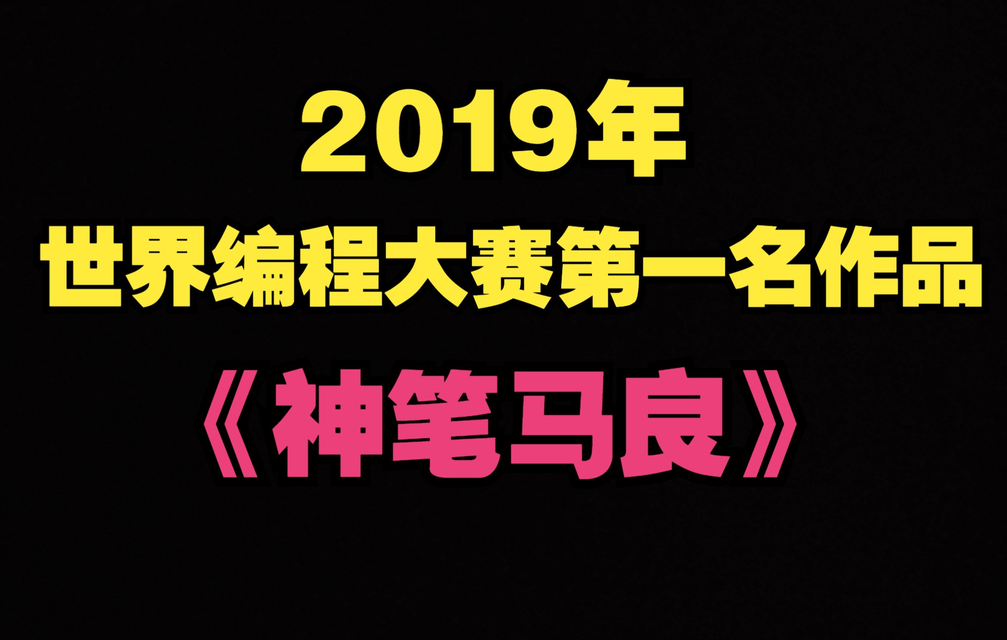 [图]2019年世界编程大赛作品《神笔马良》是如何榨干你的电脑的？