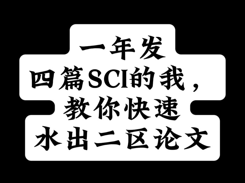 一年发四篇SCI的我,教你快速水出二区论文哔哩哔哩bilibili