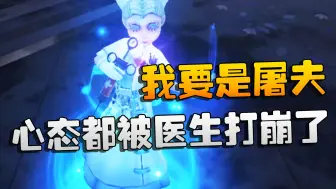 Download Video: 第五人格：我要是屠夫！心态都被医生打崩了