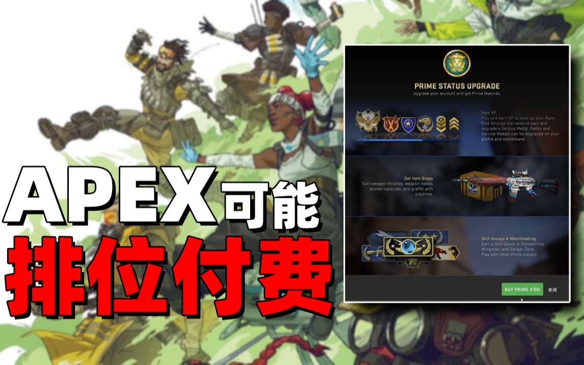 APEX将模仿CSGO的排位付费解锁模式?网络游戏热门视频