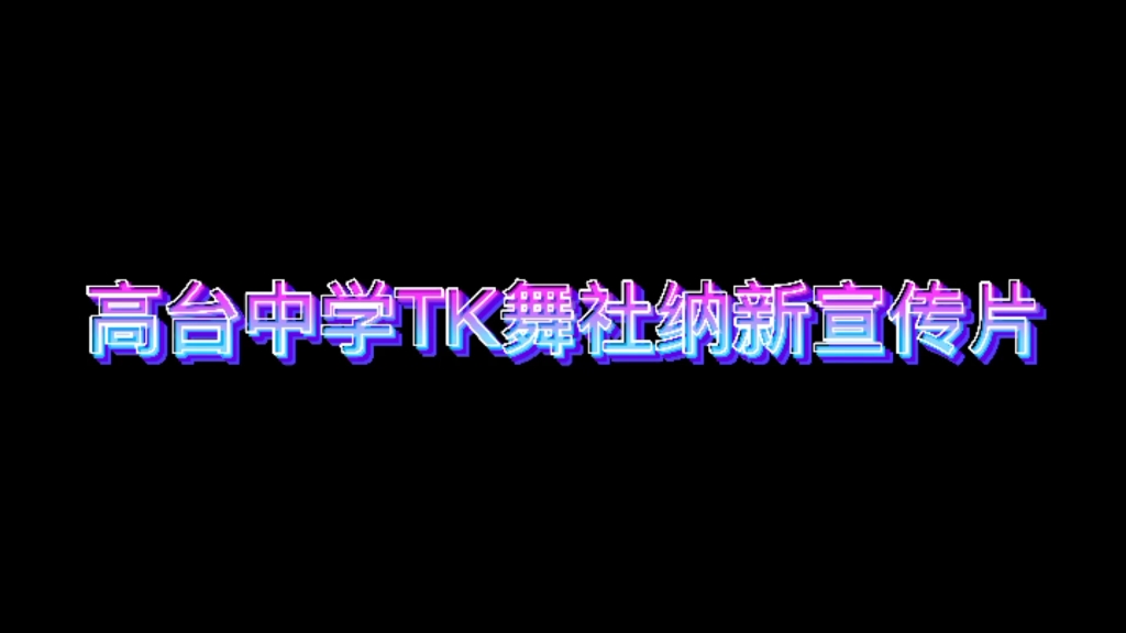 南郑区高台中学2021届舞蹈社团招新!!!爱好舞蹈的宝宝看过来喔(悄咪咪说一句:有帅哥美女)快来快来!哔哩哔哩bilibili