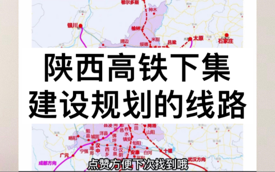 陕西建设中的高铁和规划的高铁线路讲解哔哩哔哩bilibili