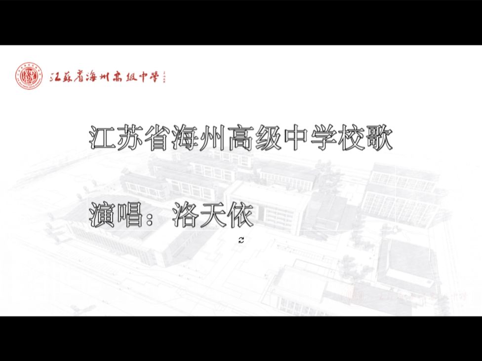 [图]【洛天依】当海中校歌遇上洛天依！江苏省海州高级中学《校歌》